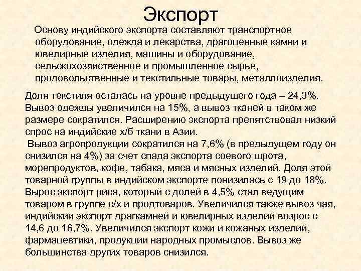 Экспорт Основу индийского экспорта составляют транспортное оборудование, одежда и лекарства, драгоценные камни и ювелирные