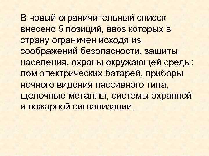 В новый ограничительный список внесено 5 позиций, ввоз которых в страну ограничен исходя из