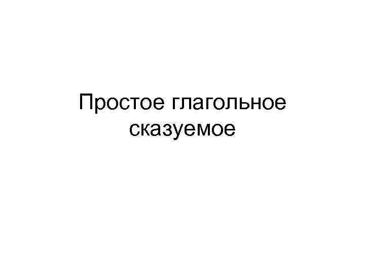 Простое глагольное сказуемое 