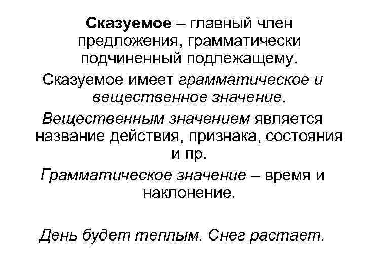 Значения сказуемого. Грамматическое значение сказуемого. Вещественное значение сказуемого. Вещественное значение сказуемого примеры. Грамматическое значение подлежащего.