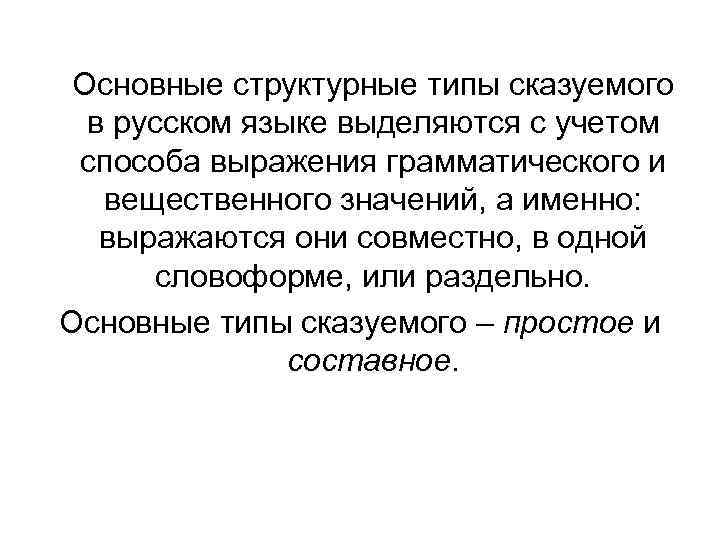 Основные структурные типы сказуемого в русском языке выделяются с учетом способа выражения грамматического и