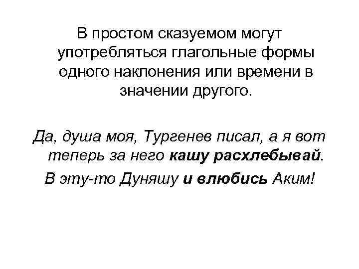 В простом сказуемом могут употребляться глагольные формы одного наклонения или времени в значении другого.