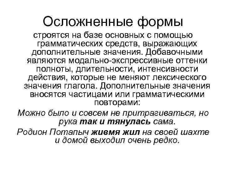 Осложненные формы строятся на базе основных с помощью грамматических средств, выражающих дополнительные значения. Добавочными