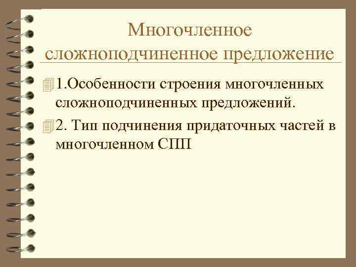 Многочленное сложноподчиненное предложение. Многочленные СПП. Типы многочленных предложений. Многочленное сложноподчиненное предложение пример.