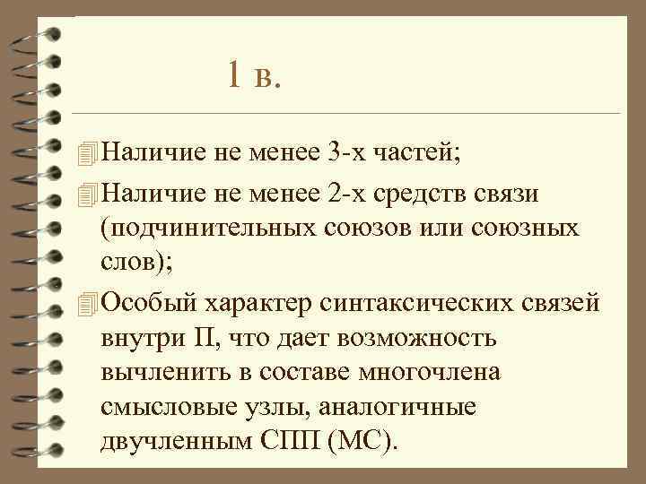1 в. 4 Наличие не менее 3 -х частей; 4 Наличие не менее 2