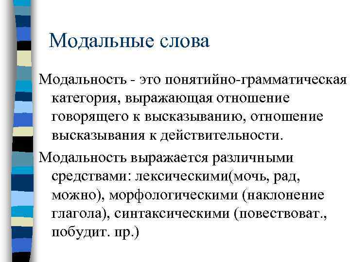 Модальные слова примеры. Модальность это в языкознании. Модальность в русском языке. Значение модальных слов. Модальность в лингвистике.