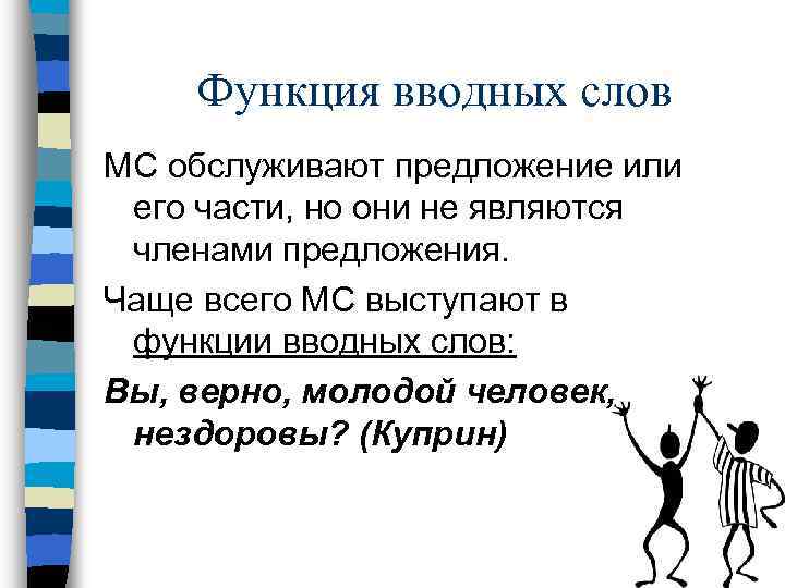 Функция вводных слов МС обслуживают предложение или его части, но они не являются членами
