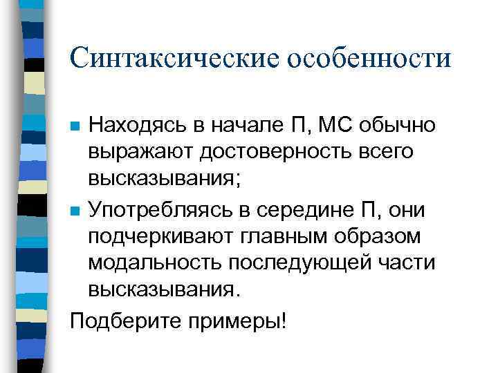 Синтаксические особенности Находясь в начале П, МС обычно выражают достоверность всего высказывания; n Употребляясь