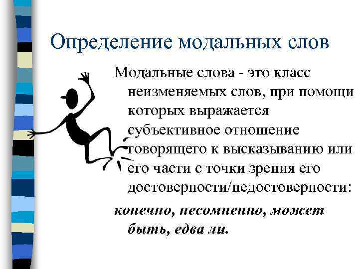 Определение модальных слов Модальные слова - это класс неизменяемых слов, при помощи которых выражается