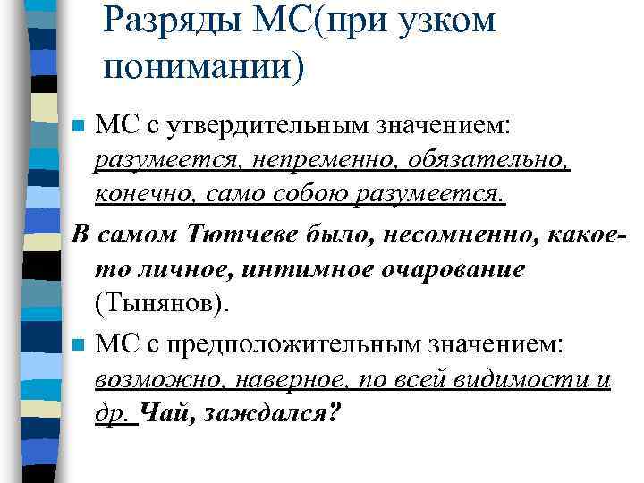 Разряды МС(при узком понимании) МС с утвердительным значением: разумеется, непременно, обязательно, конечно, само собою