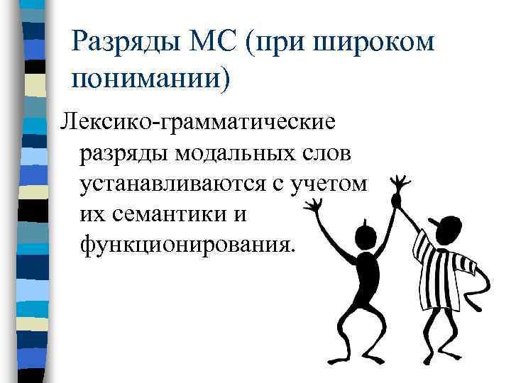 Разряды МС (при широком понимании) Лексико-грамматические разряды модальных слов устанавливаются с учетом их семантики