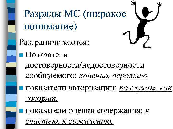 Разряды МС (широкое понимание) Разграничиваются: n Показатели достоверности/недостоверности сообщаемого: конечно, вероятно n показатели авторизации: