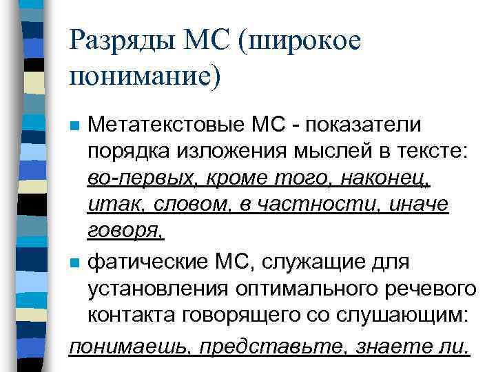 Разряды МС (широкое понимание) Метатекстовые МС - показатели порядка изложения мыслей в тексте: во-первых,