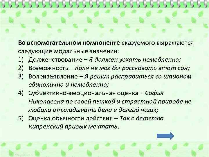 Во вспомогательном компоненте сказуемого выражаются следующие модальные значения: 1) Долженствование – Я должен уехать