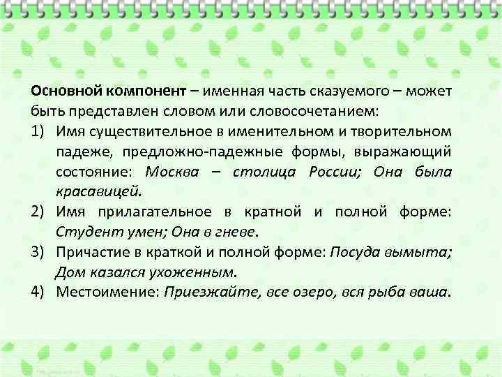 Основной компонент – именная часть сказуемого – может быть представлен словом или словосочетанием: 1)