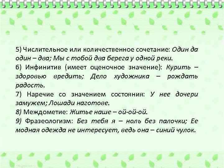 5) Числительное или количественное сочетание: Один да один – два; Мы с тобой два
