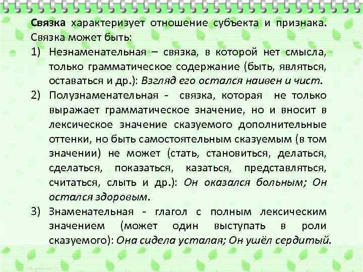 Связка характеризует отношение субъекта и признака. Связка может быть: 1) Незнаменательная – связка, в