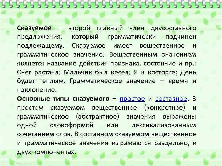 Сказуемое – второй главный член двусоставного предложения, который грамматически подчинен подлежащему. Сказуемое имеет вещественное