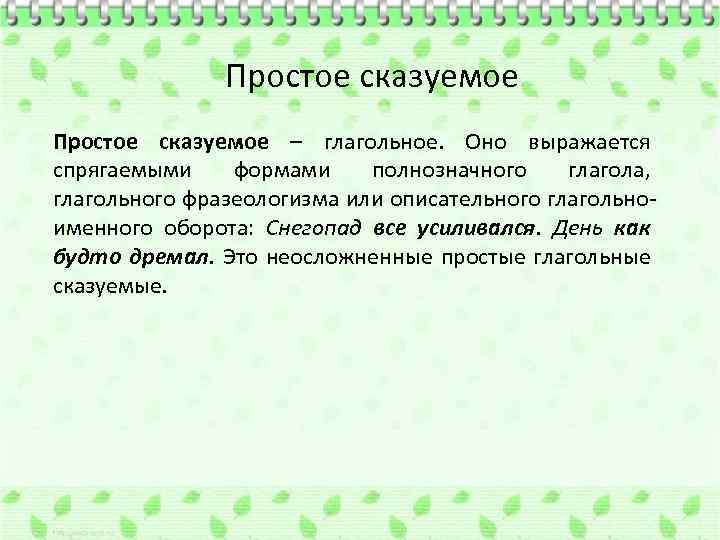 Простое сказуемое – глагольное. Оно выражается спрягаемыми формами полнозначного глагола, глагольного фразеологизма или описательного