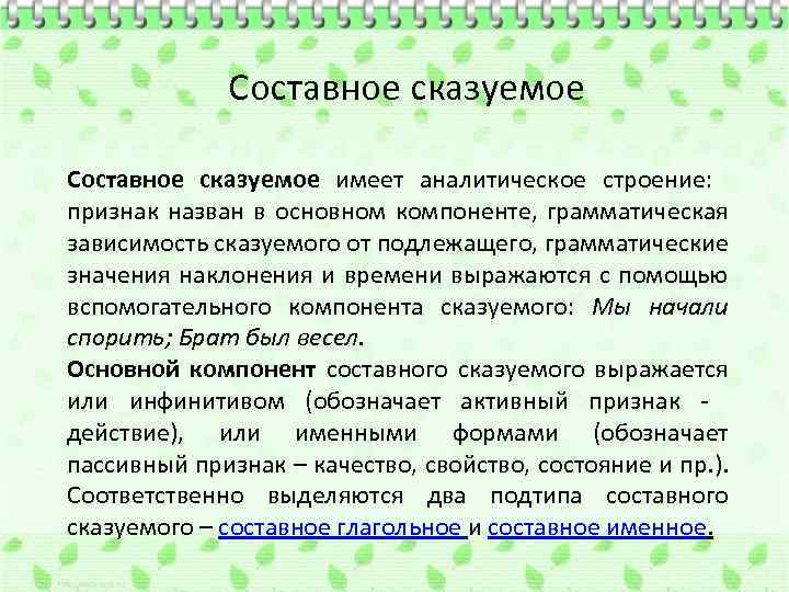 Составное сказуемое имеет аналитическое строение: признак назван в основном компоненте, грамматическая зависимость сказуемого от