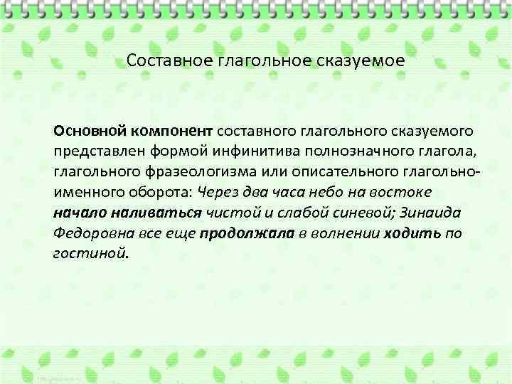 Составное глагольное сказуемое Основной компонент составного глагольного сказуемого представлен формой инфинитива полнозначного глагола, глагольного