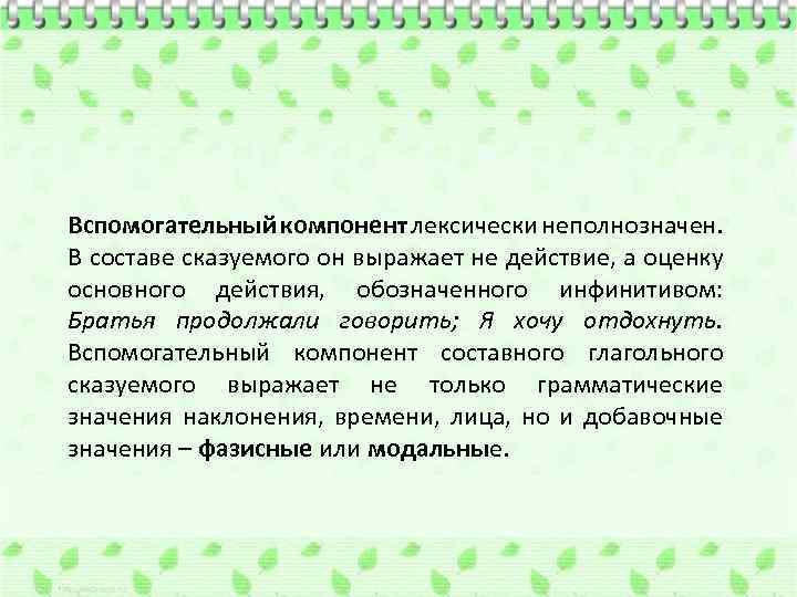 Вспомогательный компонент лексически неполнозначен. В составе сказуемого он выражает не действие, а оценку основного