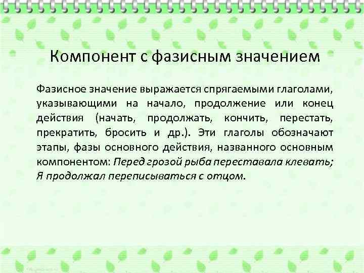 Компонент с фазисным значением Фазисное значение выражается спрягаемыми глаголами, указывающими на начало, продолжение или