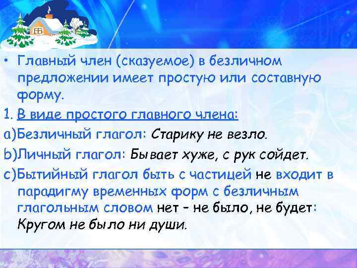  • Главный член (сказуемое) в безличном предложении имеет простую или составную форму. 1.