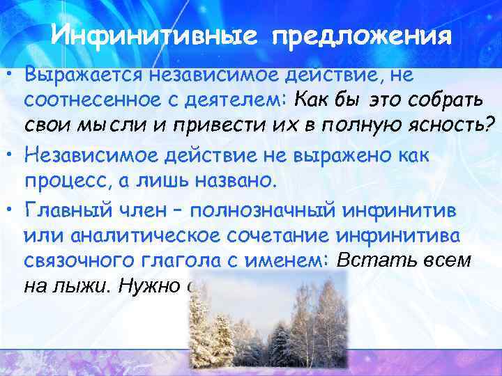 Инфинитивные предложения • Выражается независимое действие, не соотнесенное с деятелем: Как бы это собрать
