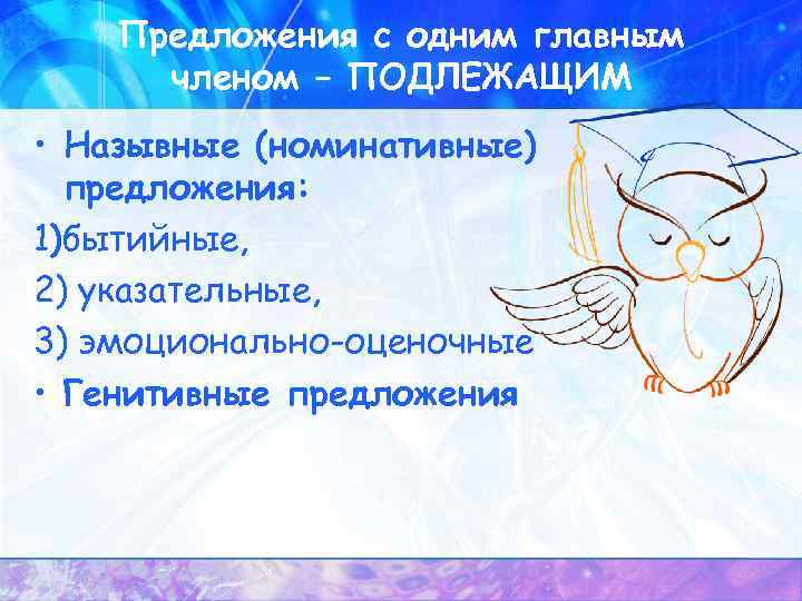 Предложения с одним главным членом – ПОДЛЕЖАЩИМ • Назывные (номинативные) предложения: 1)бытийные, 2) указательные,
