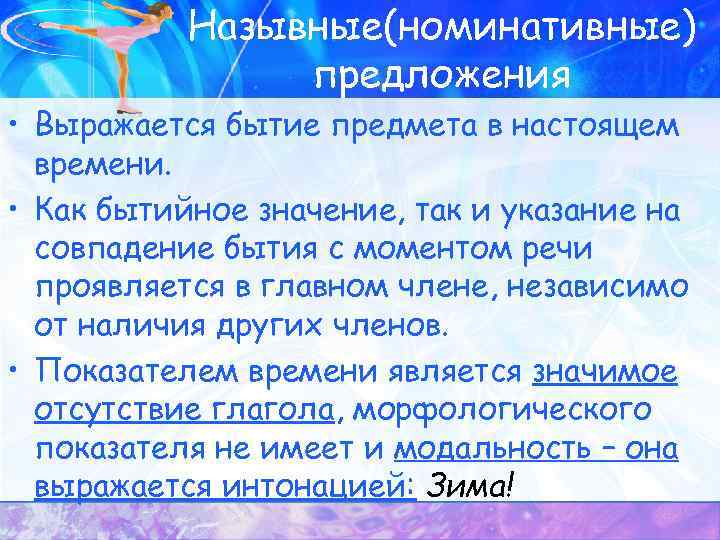 Назывные(номинативные) предложения • Выражается бытие предмета в настоящем времени. • Как бытийное значение, так