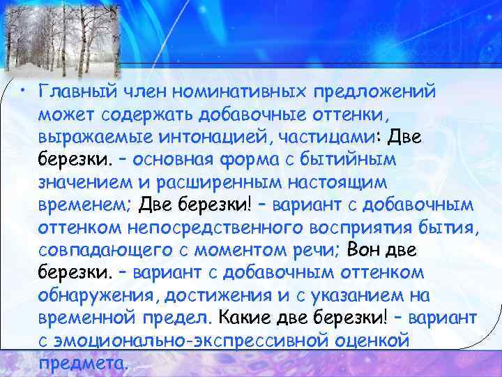  • Главный член номинативных предложений может содержать добавочные оттенки, выражаемые интонацией, частицами: Две