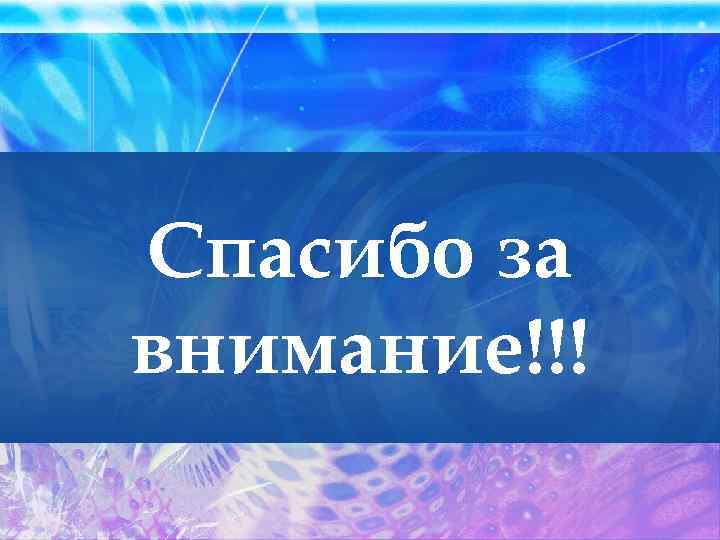 Спасибо за внимание!!! 