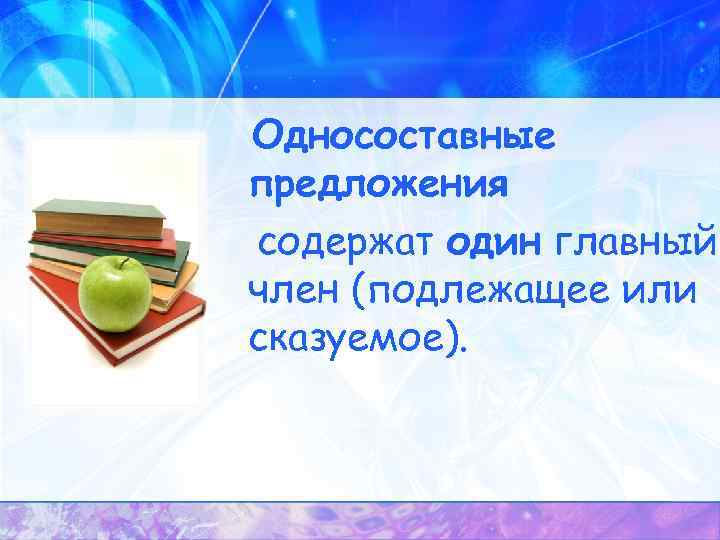 Односоставные предложения содержат один главный член (подлежащее или сказуемое). 