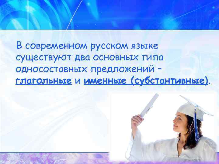 В современном русском языке существуют два основных типа односоставных предложений – глагольные и именные