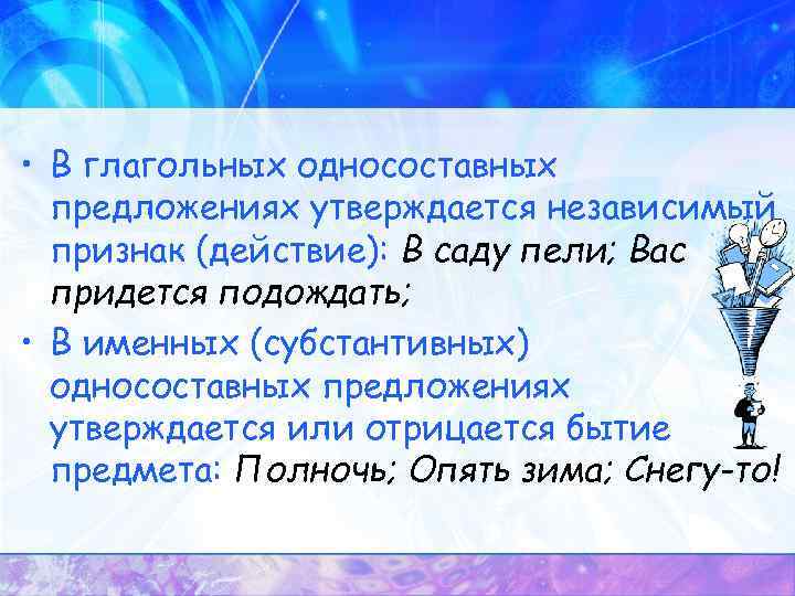  • В глагольных односоставных предложениях утверждается независимый признак (действие): В саду пели; Вас