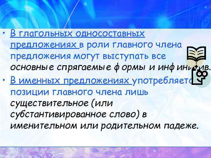  • В глагольных односоставных предложениях в роли главного члена предложения могут выступать все