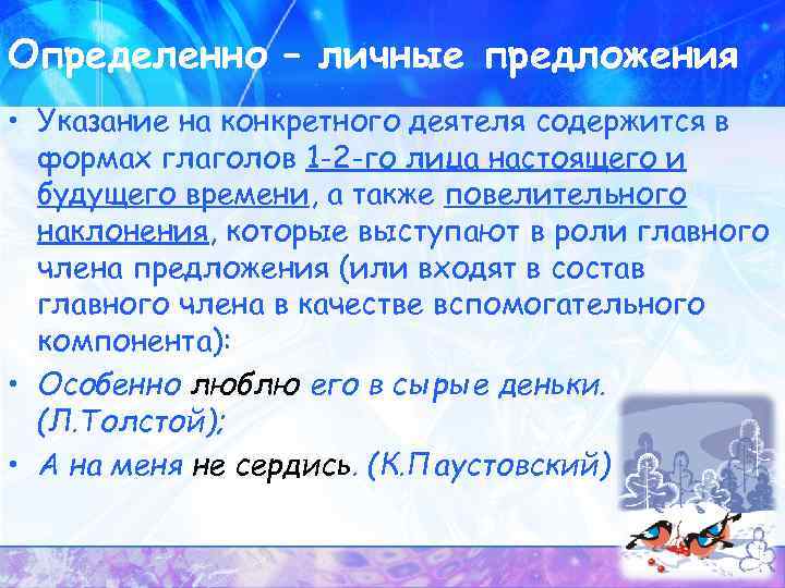 Определенно – личные предложения • Указание на конкретного деятеля содержится в формах глаголов 1