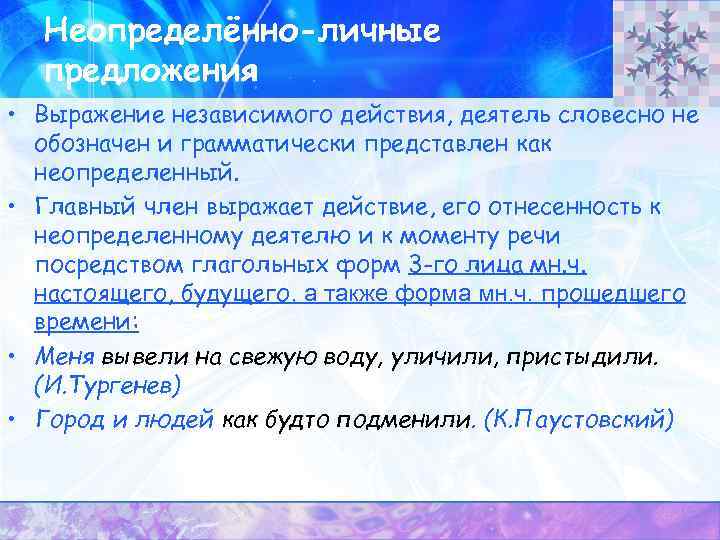 Неопределённо-личные предложения • Выражение независимого действия, деятель словесно не обозначен и грамматически представлен как