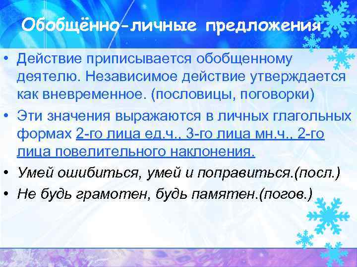 Обобщённо-личные предложения • Действие приписывается обобщенному деятелю. Независимое действие утверждается как вневременное. (пословицы, поговорки)