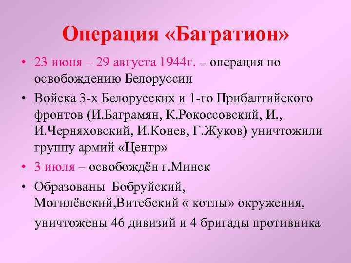 Операция «Багратион» • 23 июня – 29 августа 1944 г. – операция по освобождению