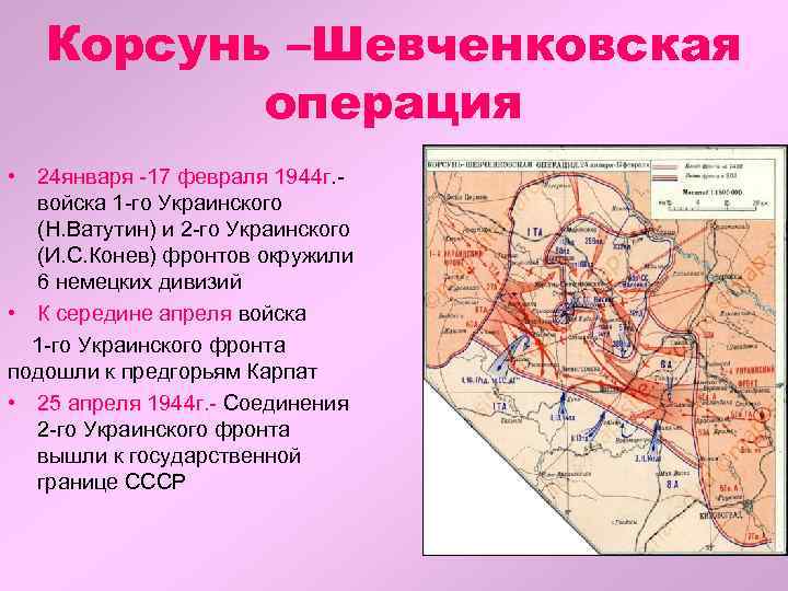 Корсунь –Шевченковская операция • 24 января -17 февраля 1944 г. войска 1 -го Украинского
