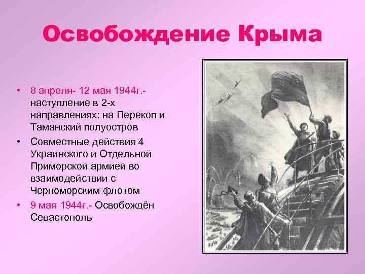 Освобождение Крыма • 8 апреля- 12 мая 1944 г. наступление в 2 -х направлениях: