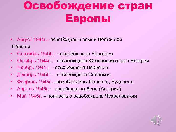 Освобождение стран Европы • Август 1944 г. - освобождены земли Восточной Польши • Сентябрь