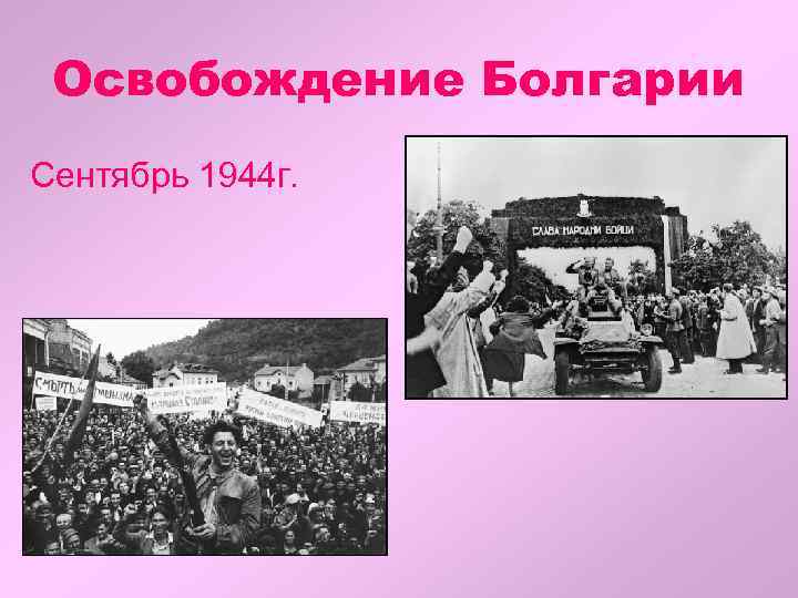 Освобождение Болгарии Сентябрь 1944 г. 