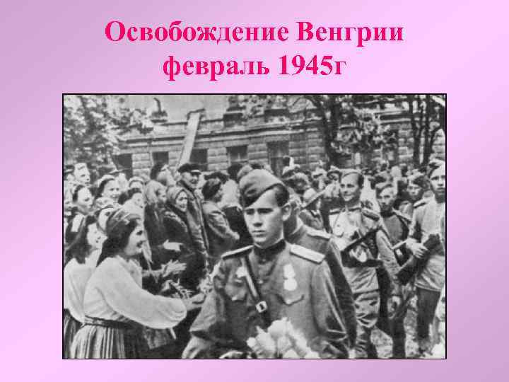 Освобождение Венгрии февраль 1945 г 