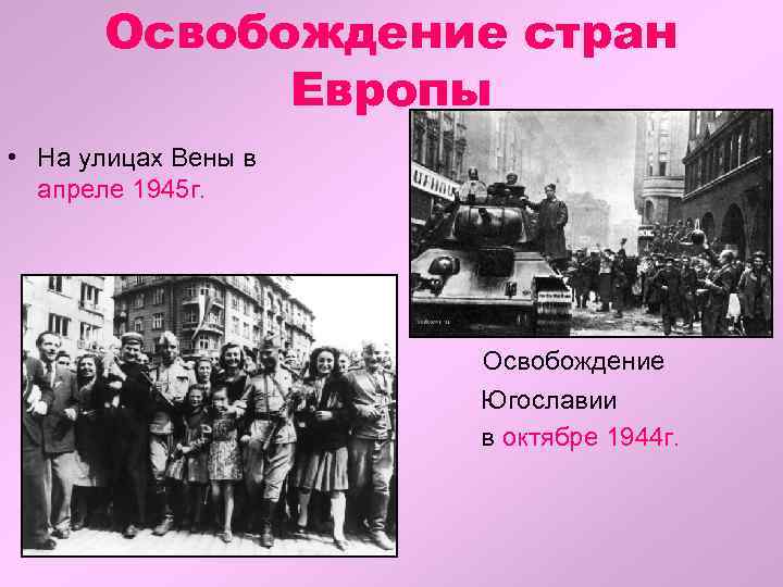 Освобождение стран Европы • На улицах Вены в апреле 1945 г. Освобождение Югославии в