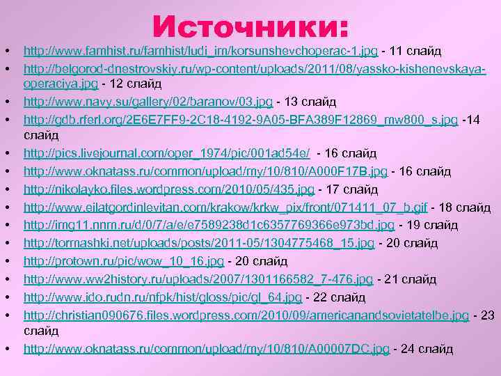  • • • • Источники: http: //www. famhist. ru/famhist/ludi_im/korsunshevchoperac-1. jpg - 11 слайд