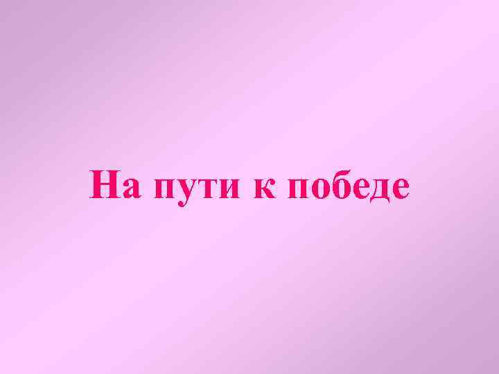 На пути к победе 