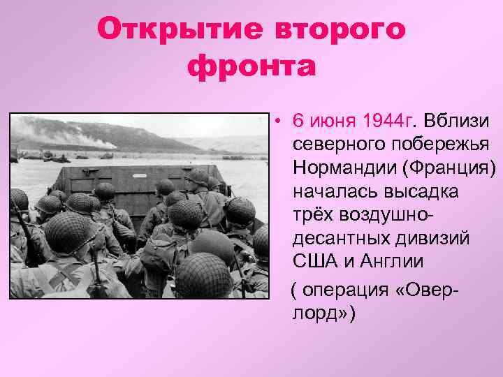 Открой второй. 6 Июня 1944 открытие второго фронта. Открытие второго фронта 1944. Открытие второго фронта июнь 1944.  6 Июня 1944г.- Открытие второго фронта..